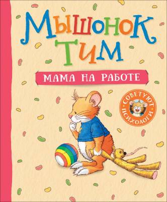 Росм Мышонок Тим. Мама на работе